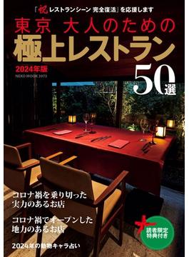 東京大人のための極上レストラン ２０２４年版 紳士・淑女のための５０選(NEKO MOOK)