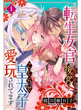 【1-5セット】転生女官は後宮でこじらせ皇太子に愛玩されてます(恋＊COMACHI)