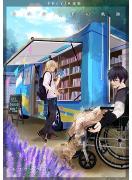 【41-45セット】僕が歩く君の軌跡『フレイヤ連載』(フレイヤコミックス)