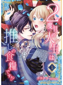 【全1-28セット】２度目の人生は推しの食糧です！？(素敵なロマンス)