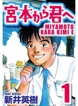 【1-5セット】宮本から君へ(SMART COMICS)