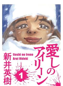 【1-5セット】愛しのアイリーン(SMART COMICS)