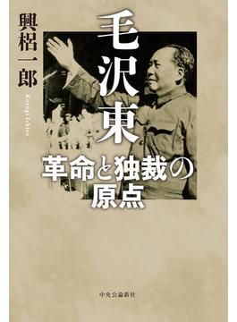 毛沢東 革命と独裁の原点