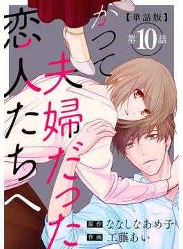 【単話版】かつて夫婦だった恋人たちへ　第10話(バンチコミックス)