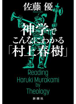 神学でこんなにわかる「村上春樹」
