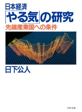 日本経済「やる気」の研究