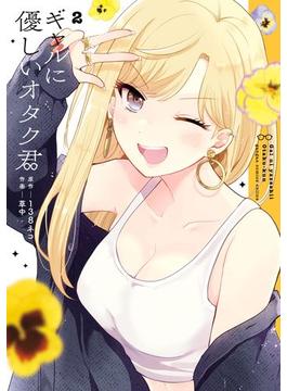 ギャルに優しいオタク君 2巻(ガンガンコミックスONLINE)