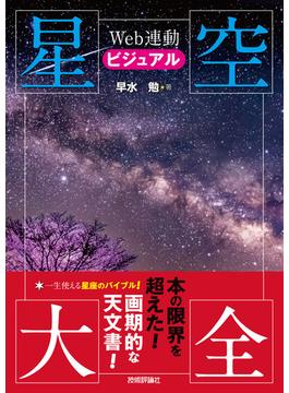 Web連動 ビジュアル星空大全