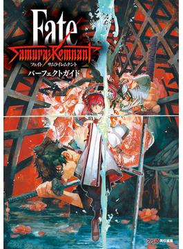 Fate／Samurai Remnant パーフェクトガイド(ファミ通の攻略本)