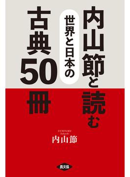 内山節と読む　世界と日本の古典50冊