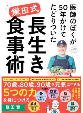 医師のぼくが５０年かけてたどりついた鎌田式長生き食事術