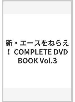 新・エースをねらえ！ COMPLETE DVD BOOK Vol.3