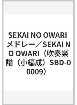 SEKAI NO OWARI メドレー／SEKAI NO OWARI（吹奏楽譜（小編成）SBD-00009）