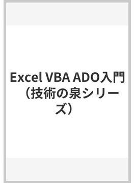 Excel VBA ADO入門