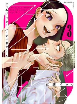 ファムファタール・シンドローム　分冊版（３）