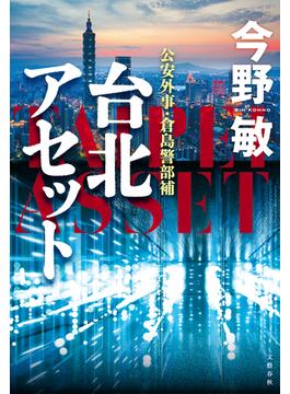 台北アセット(文春e-book)