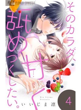 【期間限定　無料お試し版　閲覧期限2023年11月23日】そのカラダ、甘く舐めつくしたい。【マイクロ】 4(フラワーコミックスα)