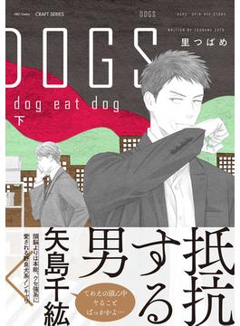 DOGS dog eat dog 下(HertZ&CRAFT)