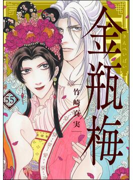 まんがグリム童話　金瓶梅 55