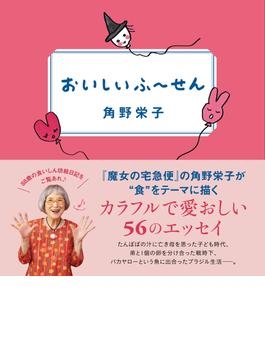 おいしいふ～せん