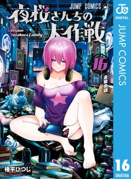【16-20セット】夜桜さんちの大作戦(ジャンプコミックスDIGITAL)