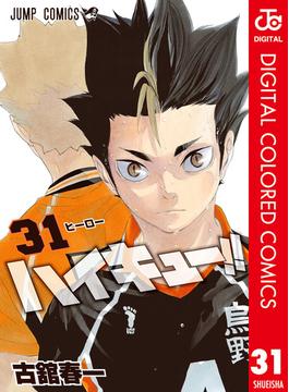 【31-35セット】ハイキュー!! カラー版(ジャンプコミックスDIGITAL)