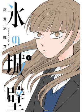 【1-5セット】氷の城壁 単行本版【フルカラー】(ジャンプコミックスDIGITAL)