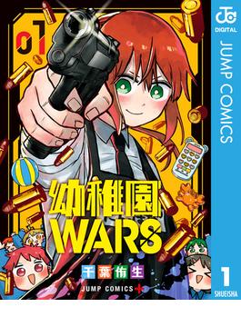 【1-5セット】幼稚園WARS(ジャンプコミックスDIGITAL)