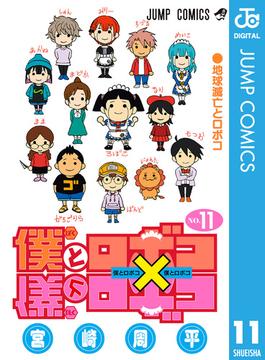 【11-15セット】僕とロボコ(ジャンプコミックスDIGITAL)