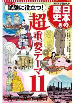 コンパクト版 学習まんが 日本の歴史 試験に役立つ！超重要テーマ11