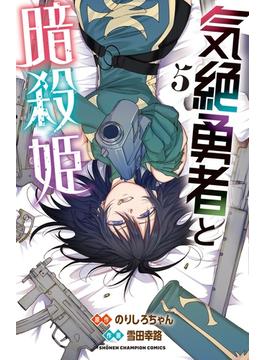 気絶勇者と暗殺姫 ５ （少年チャンピオン・コミックス）(少年チャンピオン・コミックス)