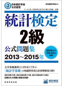 日本統計学会公式認定　統計検定2級　公式問題集［2013～2015年］