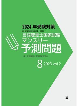 【オンデマンドブック】言語聴覚士国家試験マンスリー予測問題2023年8月号
