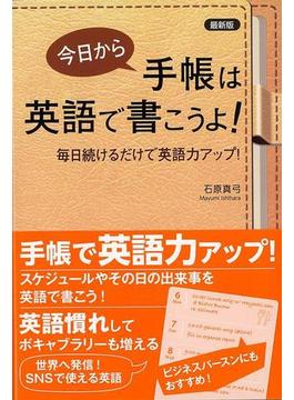 【アウトレットブック】最新版　今日から手帳は英語で書こうよ！－毎日続けるだけで英語力アップ！