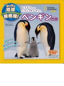 【アウトレットブック】ペンギンの世界－わくわく地球探検隊！