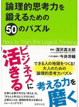 【アウトレットブック】論理的思考力を鍛えるための５０のパズル