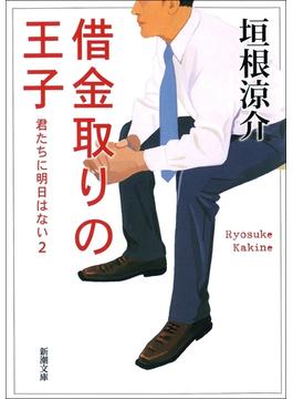 【期間限定価格】借金取りの王子－君たちに明日はない2－