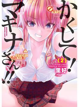 かくして！マキナさん！！（フルカラー） ： 2(アクションコミックス)