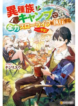 異種族キャンプで全力スローライフを執行する……予定！(アルファポリス)