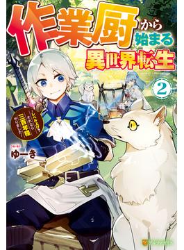 作業厨から始まる異世界転生　レベル上げ？　それなら三百年程やりました２(アルファポリス)
