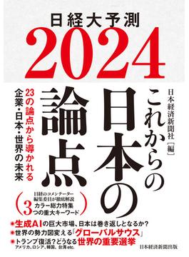 これからの日本の論点２０２４　日経大予測(日本経済新聞出版)