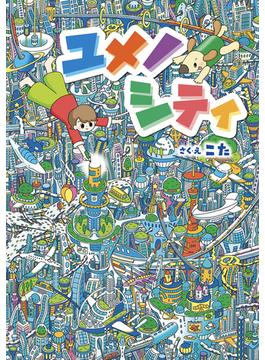 ユメノシティ