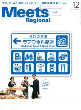 Meets Regional(ミーツリージョナル) 2023年12月号・電子版 [雑誌]