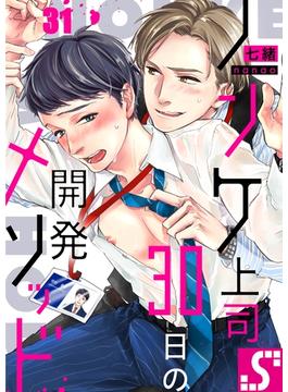 【31-35セット】ノンケ上司、３０日の開発メソッド(BLスクリーモ)