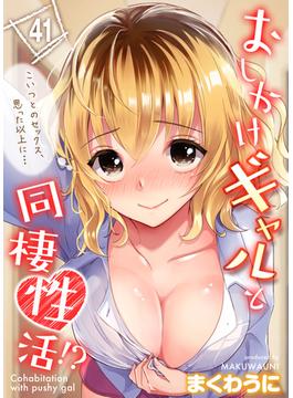 【41-45セット】おしかけギャルと同棲性活！？-こいつとのセックス、思った以上に…-(キャスコミ)