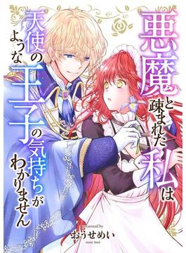 【1-5セット】悪魔と疎まれた私は、天使のような王子の気持ちがわかりません。(シーモアコミックス（トレモア）)