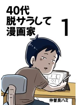 【全1-2セット】40代 脱サラして漫画家
