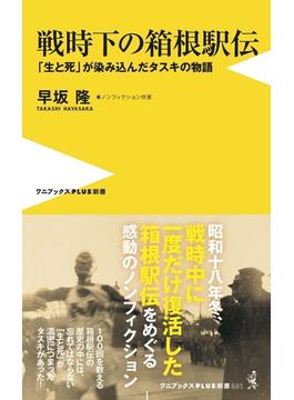戦時下の箱根駅伝 「生と死」が染み込んだタスキの物語(ワニブックスPLUS新書)