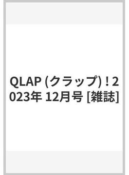 QLAP (クラップ) ! 2023年 12月号 [雑誌]