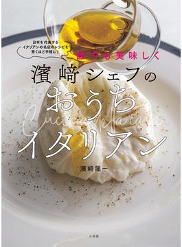 誰でも美味しく濱崎シェフのおうちイタリアン 日本を代表するイタリアンの名店のレシピを驚くほど手軽に！